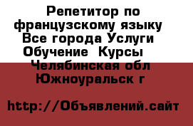 Репетитор по французскому языку - Все города Услуги » Обучение. Курсы   . Челябинская обл.,Южноуральск г.